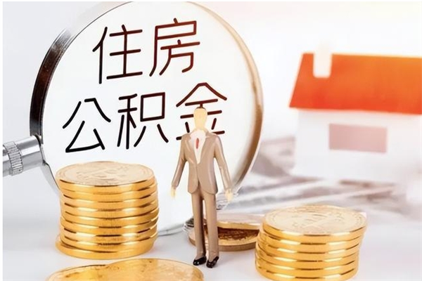 新沂公积金每年提（住房公积金每年提一次时间怎么算）