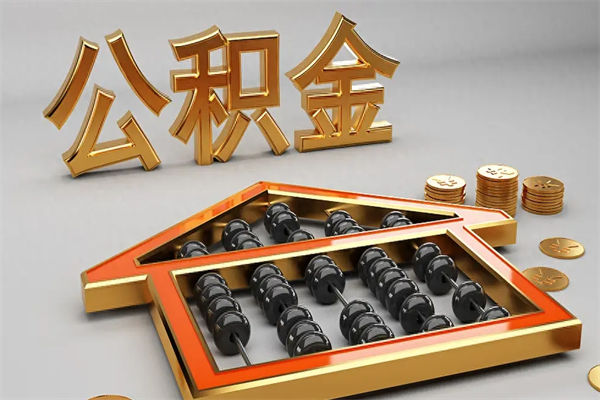新沂在职个人公积金提出可以个人去办理吗（在职员工的公积金可随时提取吗?）