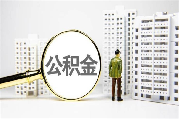 新沂住房公积金怎么取（取住房公积金方法）