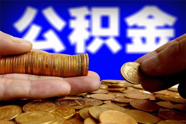新沂离职公积金取出来的条件（离职公积金提取有什么要求）