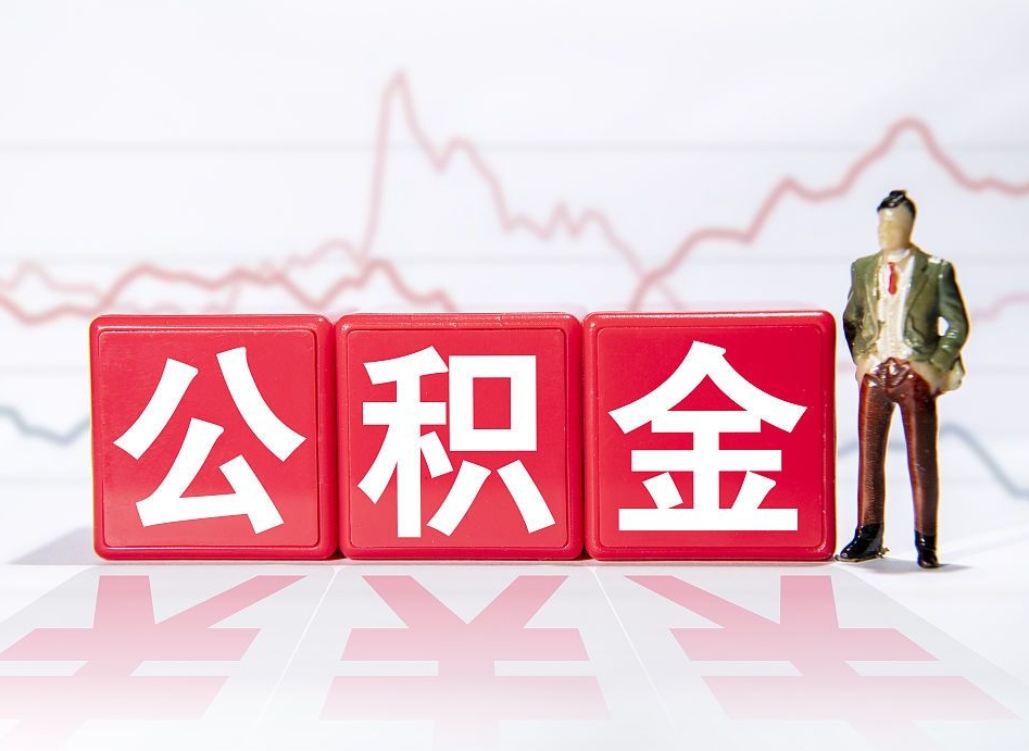 新沂怎么取出个人公积金（怎么取出自己的住房公积金）