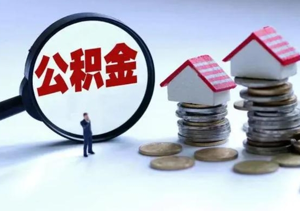 新沂公积金怎么可以取出（怎么能取出住房公积金的钱）