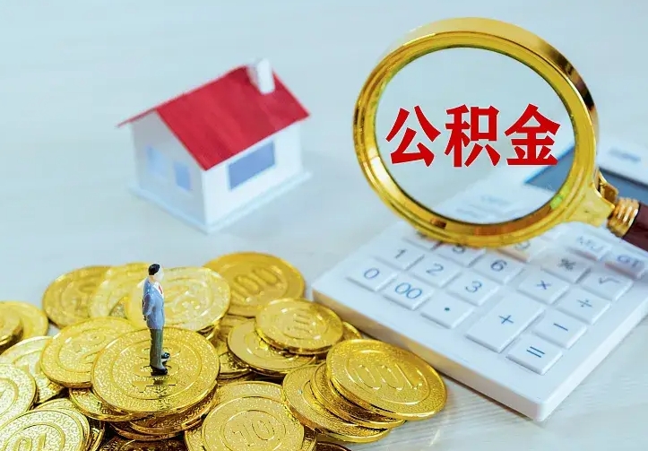 新沂辞职了怎么取公积金（辞职了如何取出公积金）