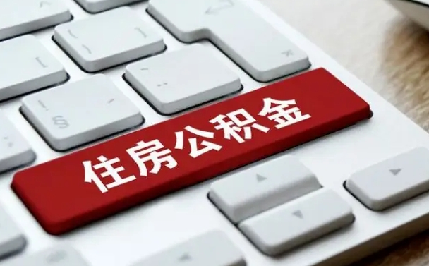 新沂离职后可以取出公积金吗（离职了可以取出住房公积金吗）