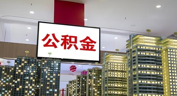 新沂离职后怎么把公积金取出来（离职之后公积金怎么取出）